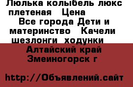 Люлька-колыбель люкс плетеная › Цена ­ 3 700 - Все города Дети и материнство » Качели, шезлонги, ходунки   . Алтайский край,Змеиногорск г.